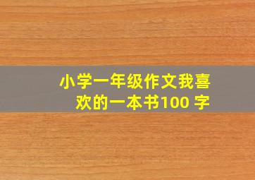 小学一年级作文我喜欢的一本书100 字